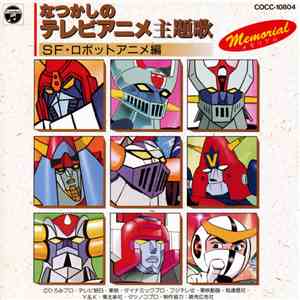 Various - なつかしのテレビアニメ主題歌メモリアル: SF・ロボットアニメ編 flac album