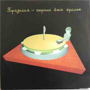 Various - Бразилия - Страна Всех Красок flac album