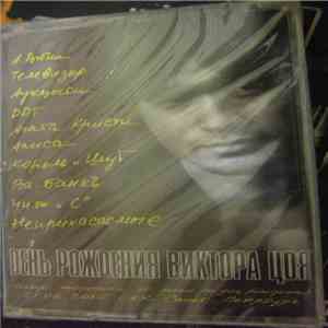 Various - День Рождения Виктора Цоя flac album