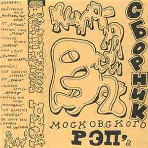 Various - Килограмм Рэпа (Сборник Московского Рэпа) flac album