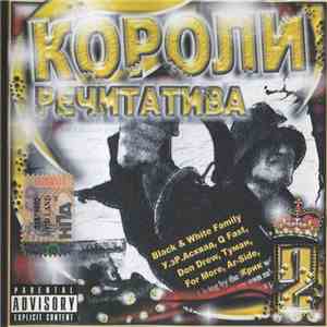 Various - Короли Речитатива №2 flac album