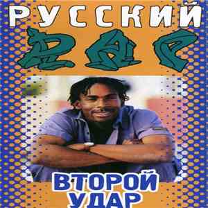 Various - Русский Rap 2 (Второй Удар) flac album