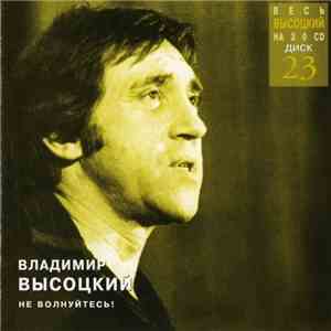 Владимир Высоцкий - Не Волнуйтесь! flac album