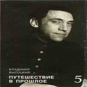 Владимир Высоцкий - Путешествие В Прошлое flac album