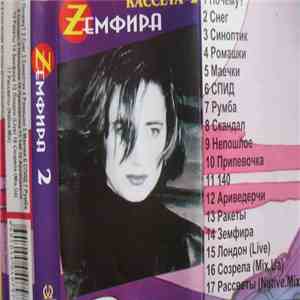 Земфира - Земфира Кассета 2 flac album