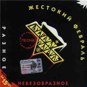 Жестокий Февраль - Разное Небезобразное flac album