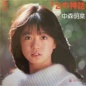 中森明菜 - 1/2の神話 flac album