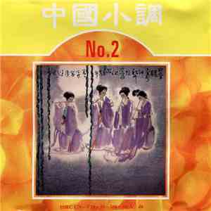 謝采妘 - 中國小調2 flac album