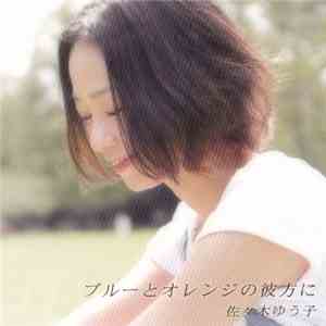 佐々木ゆう子 - ブルーとオレンジの彼方に flac album