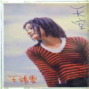 王靖雯 - 天空 flac album