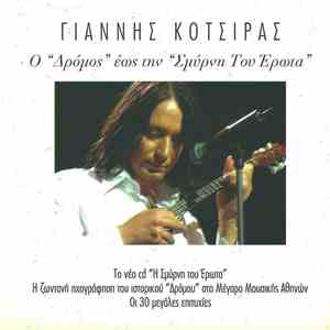 Γιάννης Κότσιρας - "Ο Δρόμος" Έως Την "Σμύρνη Του Έρωτα" flac album