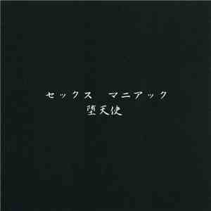 堕天使 - セックスマニアック flac album