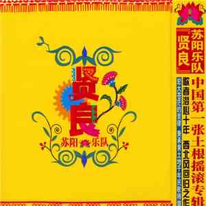苏阳乐队 - 贤良 flac album