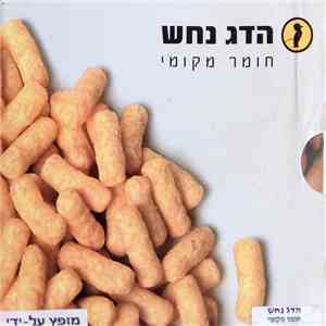 הדג נחש - חומר מקומי flac album