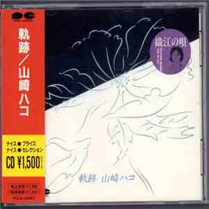 山崎ハコ - 軌跡 flac album