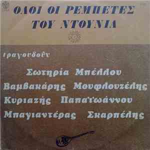 Σωτηρία Μπέλλου, Βαμβακάρης, Μουφλουζέλης, Κυριαζής, Παπαϊωάννου, Μπαγιαντέρας, Σκαρπέλης - Όλοι Οι Ρεμπέτες Του Ντουνιά flac album