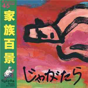 じゃがたら - 家族百景 flac album