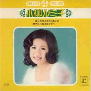 小柳ルミ子 - 漁火恋唄 flac album