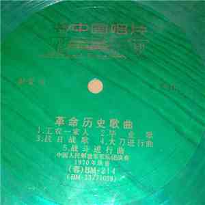 中国人民解放军军乐团 - 革命历史歌曲 flac album