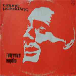 Τζίμης Μακούλης - Τσιγγάνα Καρδιά flac album