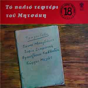 Γιώργος Μητσάκης - Το Παλιό Τεφτέρι Του Μητσάκη flac album