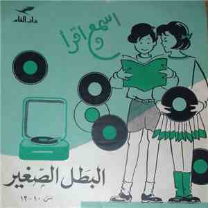 أحمد مظهر - البطل الصغير flac album