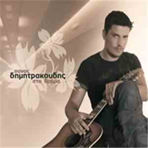 Θάνος Δημητρακούδης - Στο Δρόμο flac album