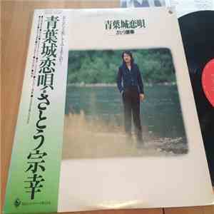 さとう宗幸 - 青葉城恋唄 flac album