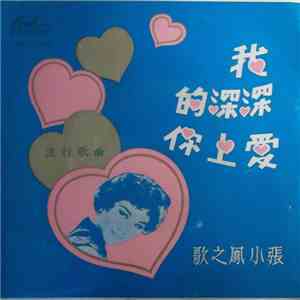 張小鳳 - 我深深的愛上你 flac album