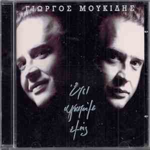 Γιώργος Μουκίδης - Έτσι Aγαπάμε Eμείς flac album
