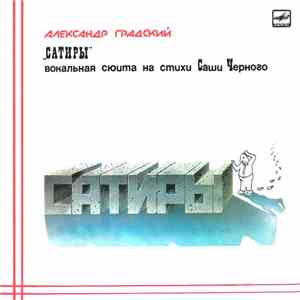 Александр Градский - Сатиры flac album