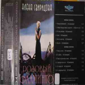 Алёна Свиридова - Розовый Фламинго flac album