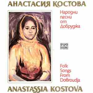 Анастасия Костова = Anastassia Kostova - Народни Песни От Добруджа = Folk Songs From Dobroudja flac album