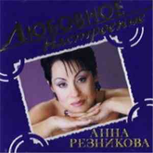 Анна Резникова - Любовное Настроение flac album