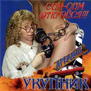 Аркадий Укупник - Сим-Сим Откройся!!! flac album