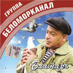 Беломорканал - Блатарь flac album