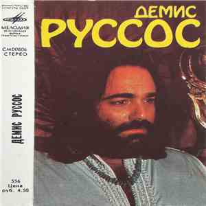 Демис Руссос - Демис Руссос flac album
