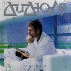 ДиДюЛя - Лучшее flac album