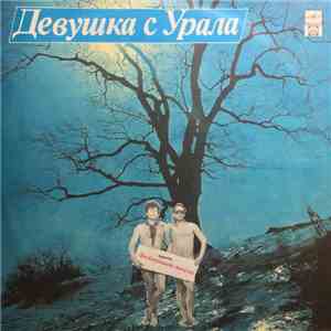 Электронный Мальчик - Девушка С Урала flac album