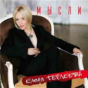 Елена Терлеева - Мысли flac album