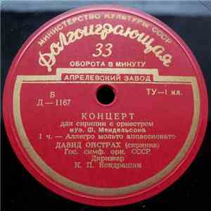 Ф. Мендельсон / Давид Ойстрах, Гос. Симф. Орк. СССР, К. П. Кондрашин - Концерт Для Скрипки С Оркестром flac album
