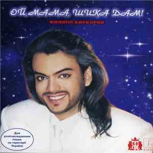 Филипп Киркоров - Ой, Мама, Шика Дам! flac album