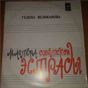 Гелена Великанова - Поет Гелена Великанова flac album