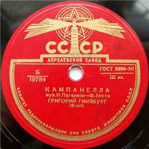 Григорий Гинзбург - Кампанелла flac album