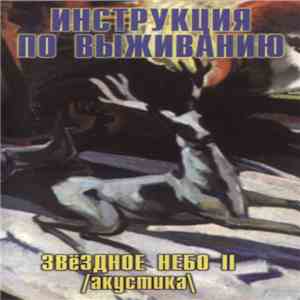 Инструкция По Выживанию - Звёздное Небо II (Акустика) flac album