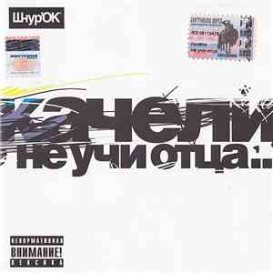 Качели - Не Учи Отца... flac album
