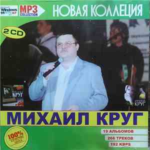 Михаил Круг - MP3 Collection flac album