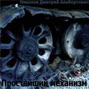 Никонов Дмитрий Альбертович - Простейший механизм flac album