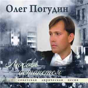 Олег Погудин - Любовь Останется flac album