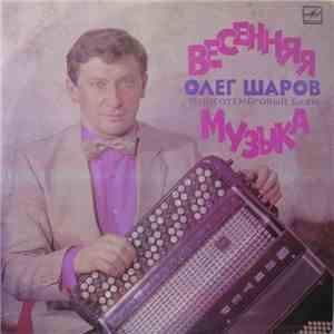 Олег Шаров - Весенняя Музыка flac album